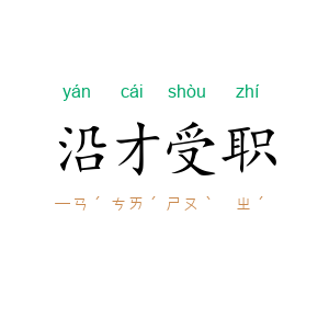 沿才受职