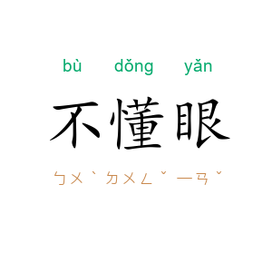 不懂眼