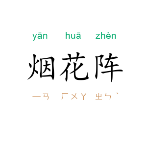 烟花阵