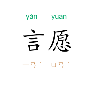 言愿