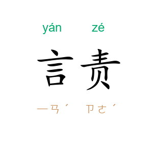 言责