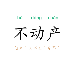 不动产