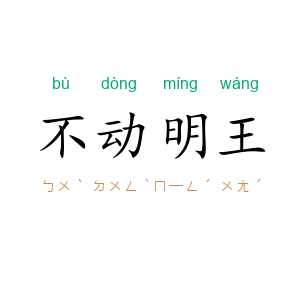 不动明王