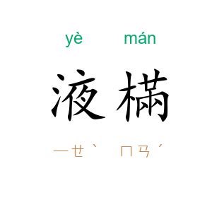 液樠