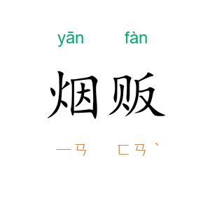 烟贩