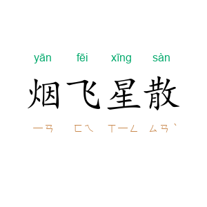烟飞星散