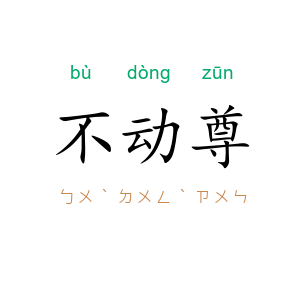 不动尊