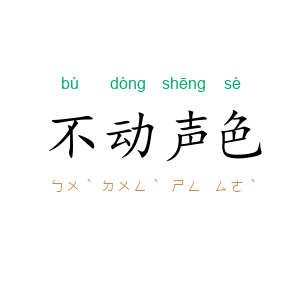 不动声色