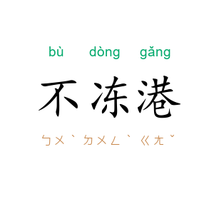 不冻港