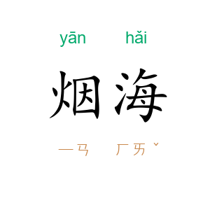 烟海