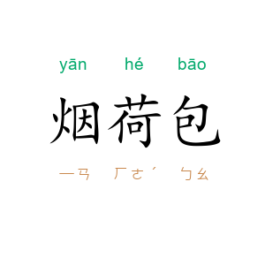 烟荷包