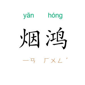 烟鸿
