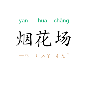 烟花场