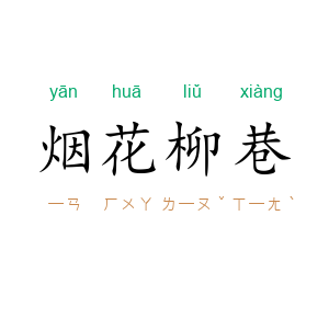 烟花柳巷
