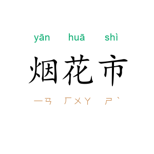 烟花市