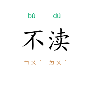 不渎