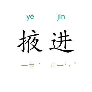 掖进