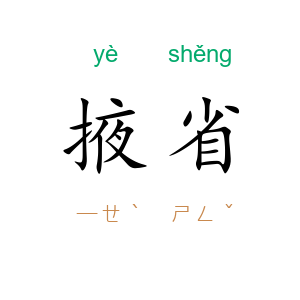 掖省