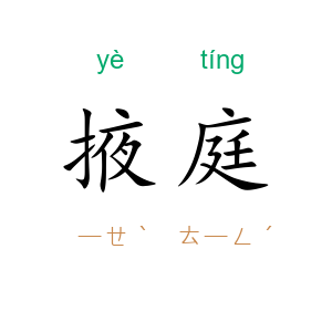 掖庭