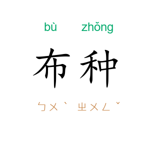 布种