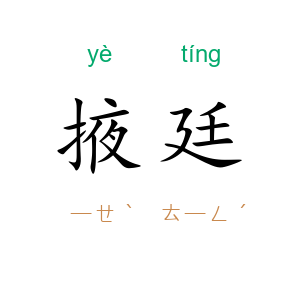 掖廷