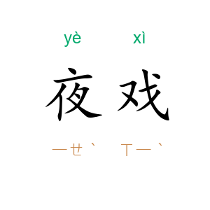 夜戏
