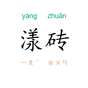 漾砖