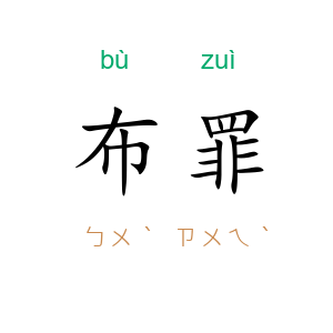 布罪