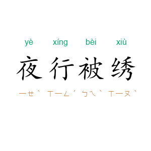 夜行被绣