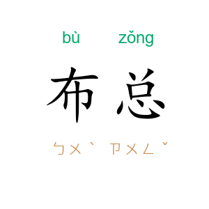 布总