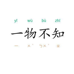 一物不知