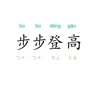 步步登高