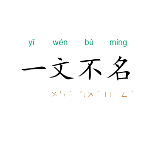 一文不名
