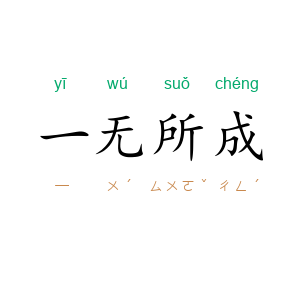 一无所成