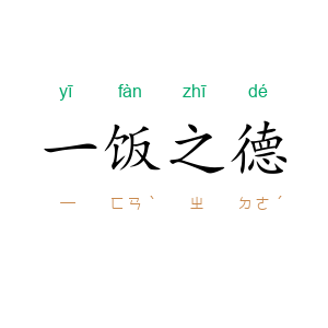 一饭之德