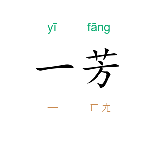 一芳