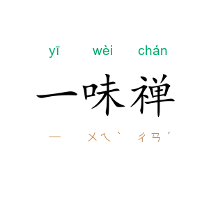 一味禅