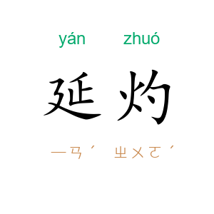 延灼