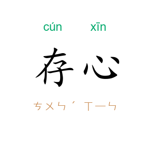 存心