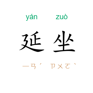 延坐