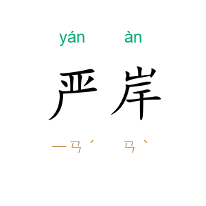 严岸