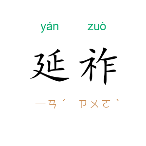 延祚