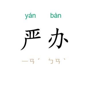 严办