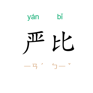 严比