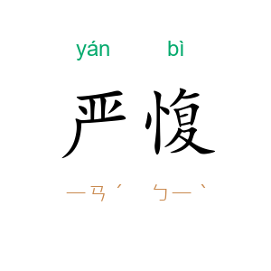 严愎