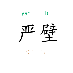 严壁