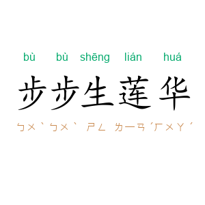 步步生莲华