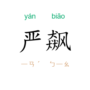 严飙