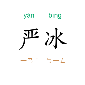 严冰