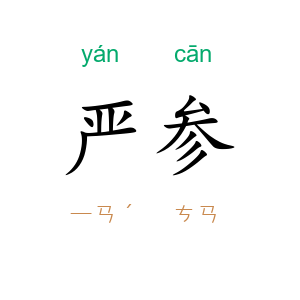 严参